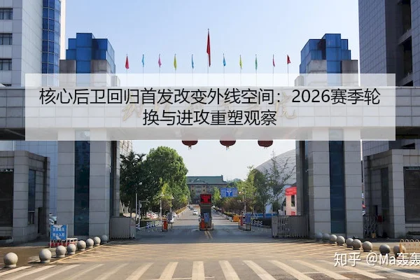 核心后卫回归首发改变外线空间：2026赛季轮换与进攻重塑观察