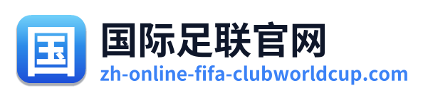 国际足联官网 Logo